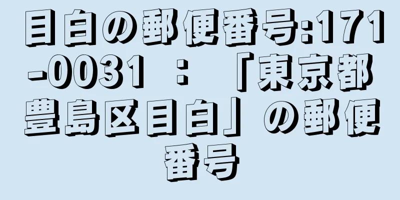 目白の郵便番号:171-0031 ： 「東京都豊島区目白」の郵便番号