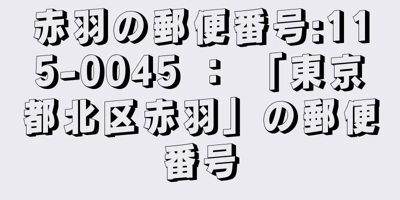 赤羽の郵便番号:115-0045 ： 「東京都北区赤羽」の郵便番号