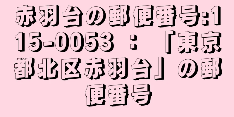 赤羽台の郵便番号:115-0053 ： 「東京都北区赤羽台」の郵便番号