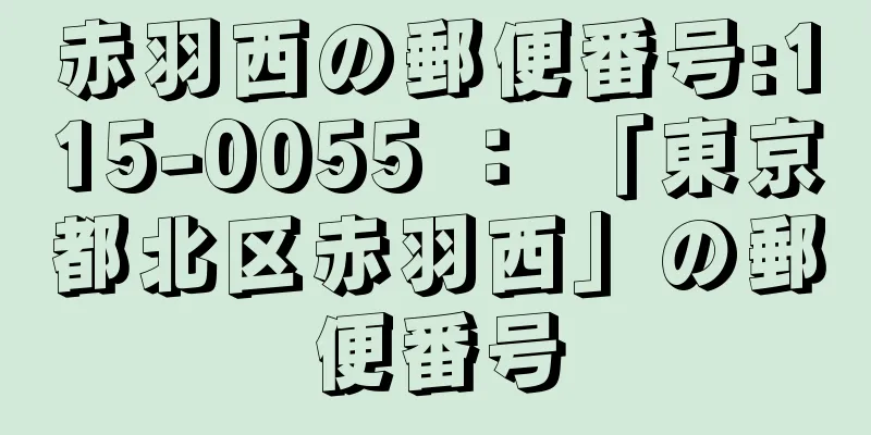 赤羽西の郵便番号:115-0055 ： 「東京都北区赤羽西」の郵便番号