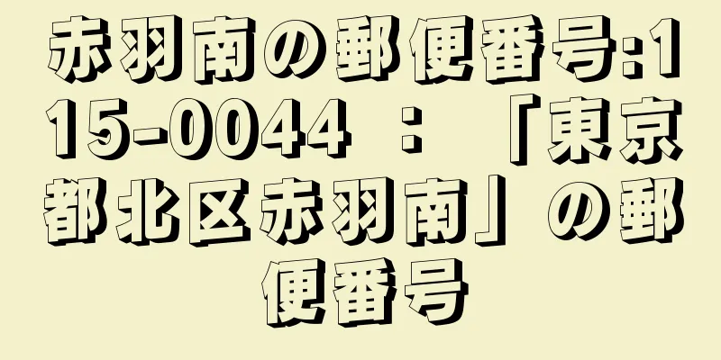 赤羽南の郵便番号:115-0044 ： 「東京都北区赤羽南」の郵便番号