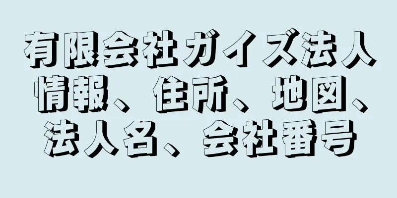 有限会社ガイズ法人情報、住所、地図、法人名、会社番号