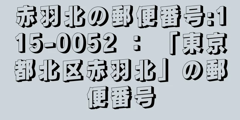 赤羽北の郵便番号:115-0052 ： 「東京都北区赤羽北」の郵便番号