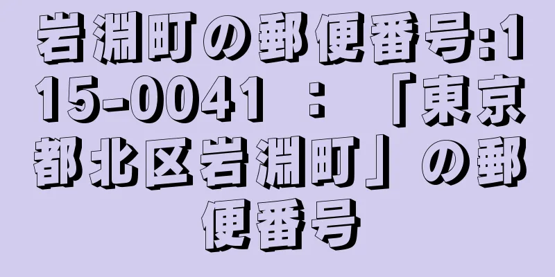 岩淵町の郵便番号:115-0041 ： 「東京都北区岩淵町」の郵便番号