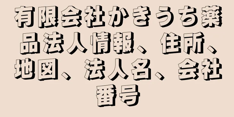 有限会社かきうち薬品法人情報、住所、地図、法人名、会社番号