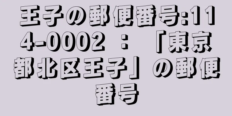 王子の郵便番号:114-0002 ： 「東京都北区王子」の郵便番号