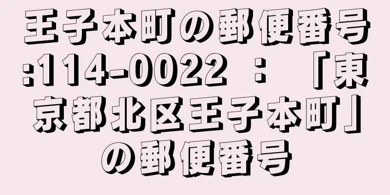 王子本町の郵便番号:114-0022 ： 「東京都北区王子本町」の郵便番号