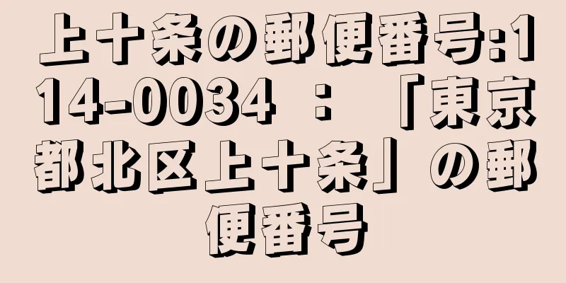 上十条の郵便番号:114-0034 ： 「東京都北区上十条」の郵便番号