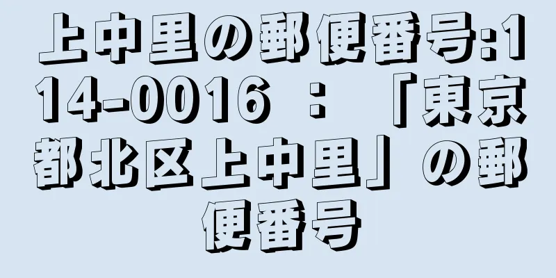 上中里の郵便番号:114-0016 ： 「東京都北区上中里」の郵便番号