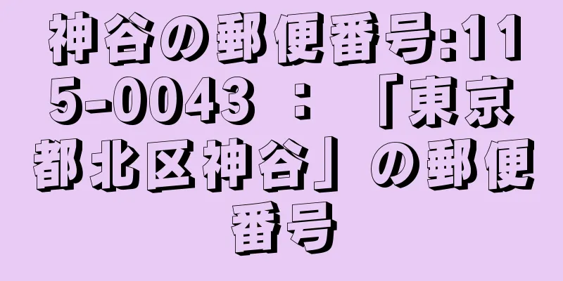 神谷の郵便番号:115-0043 ： 「東京都北区神谷」の郵便番号