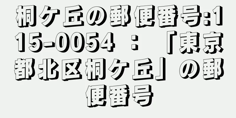 桐ケ丘の郵便番号:115-0054 ： 「東京都北区桐ケ丘」の郵便番号