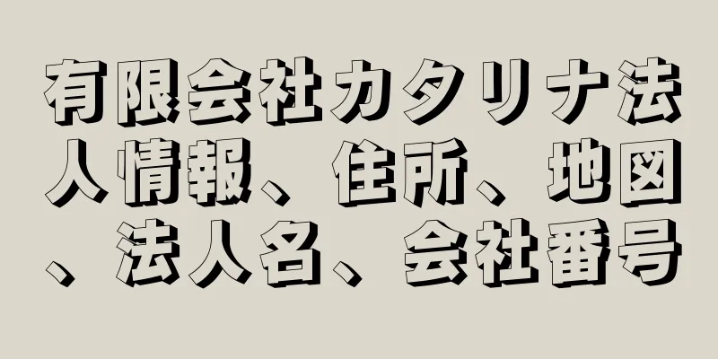 有限会社カタリナ法人情報、住所、地図、法人名、会社番号