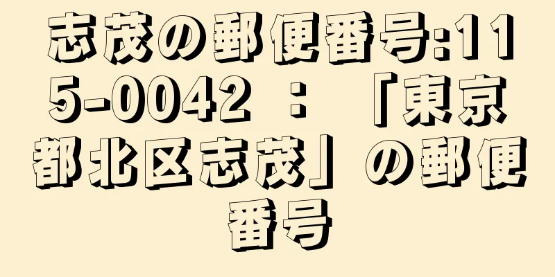 志茂の郵便番号:115-0042 ： 「東京都北区志茂」の郵便番号