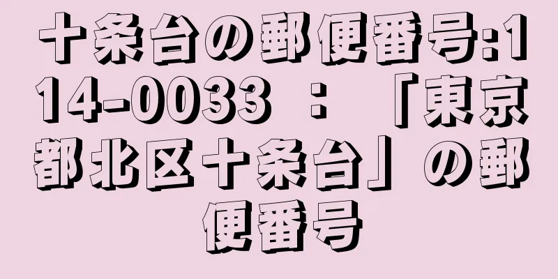 十条台の郵便番号:114-0033 ： 「東京都北区十条台」の郵便番号