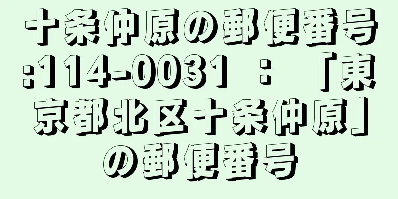 十条仲原の郵便番号:114-0031 ： 「東京都北区十条仲原」の郵便番号