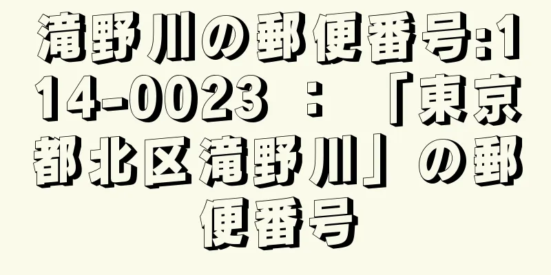 滝野川の郵便番号:114-0023 ： 「東京都北区滝野川」の郵便番号