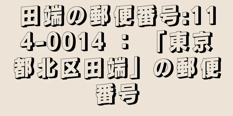 田端の郵便番号:114-0014 ： 「東京都北区田端」の郵便番号