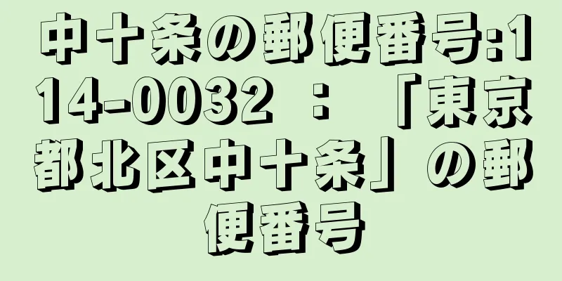 中十条の郵便番号:114-0032 ： 「東京都北区中十条」の郵便番号