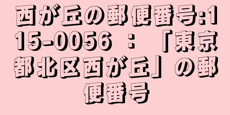 西が丘の郵便番号:115-0056 ： 「東京都北区西が丘」の郵便番号