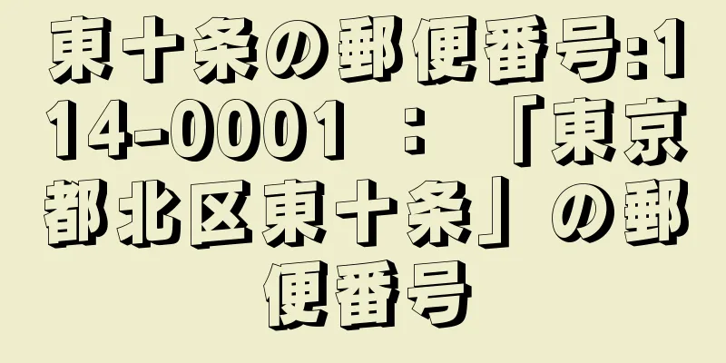 東十条の郵便番号:114-0001 ： 「東京都北区東十条」の郵便番号