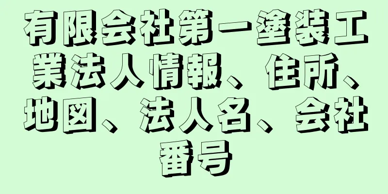 有限会社第一塗装工業法人情報、住所、地図、法人名、会社番号