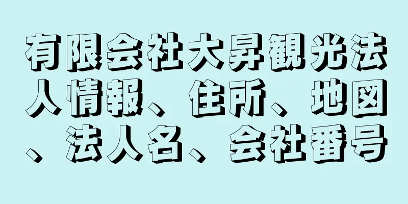 有限会社大昇観光法人情報、住所、地図、法人名、会社番号