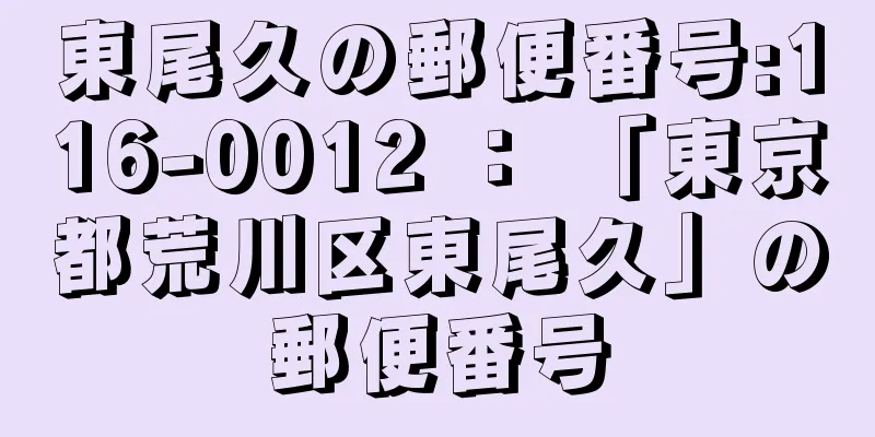 東尾久の郵便番号:116-0012 ： 「東京都荒川区東尾久」の郵便番号