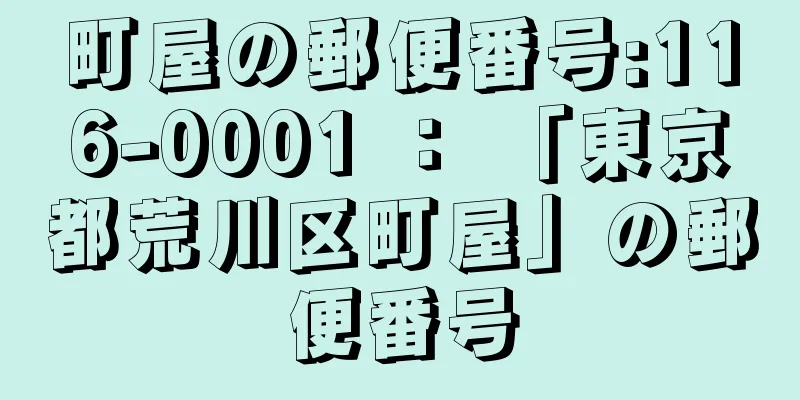 町屋の郵便番号:116-0001 ： 「東京都荒川区町屋」の郵便番号