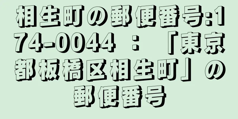 相生町の郵便番号:174-0044 ： 「東京都板橋区相生町」の郵便番号