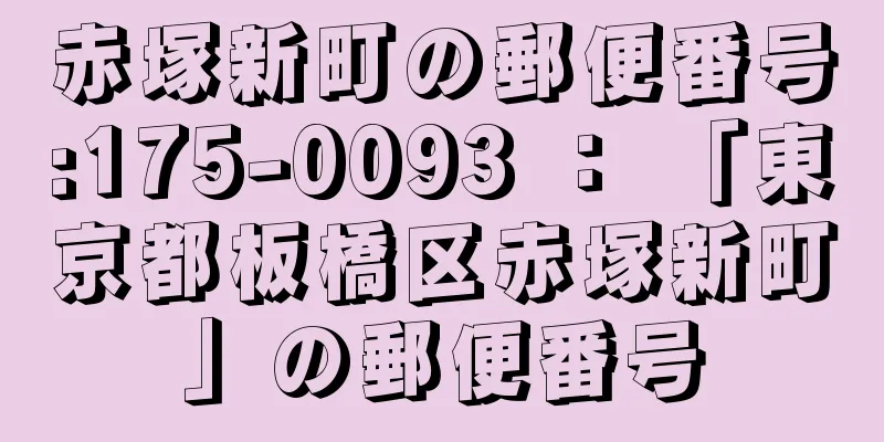 赤塚新町の郵便番号:175-0093 ： 「東京都板橋区赤塚新町」の郵便番号