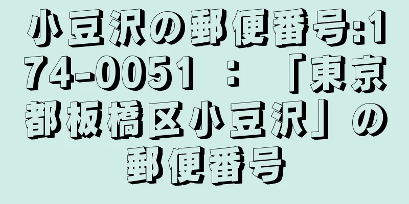 小豆沢の郵便番号:174-0051 ： 「東京都板橋区小豆沢」の郵便番号