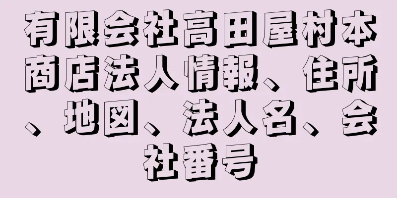 有限会社高田屋村本商店法人情報、住所、地図、法人名、会社番号