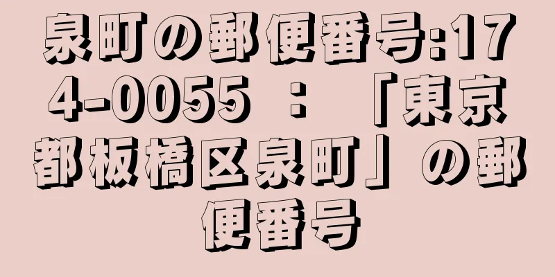 泉町の郵便番号:174-0055 ： 「東京都板橋区泉町」の郵便番号