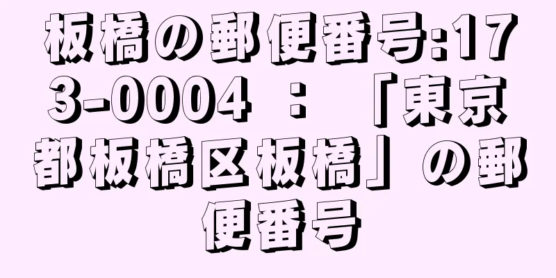 板橋の郵便番号:173-0004 ： 「東京都板橋区板橋」の郵便番号