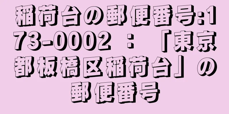 稲荷台の郵便番号:173-0002 ： 「東京都板橋区稲荷台」の郵便番号