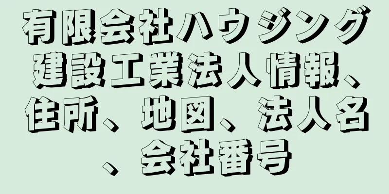有限会社ハウジング建設工業法人情報、住所、地図、法人名、会社番号
