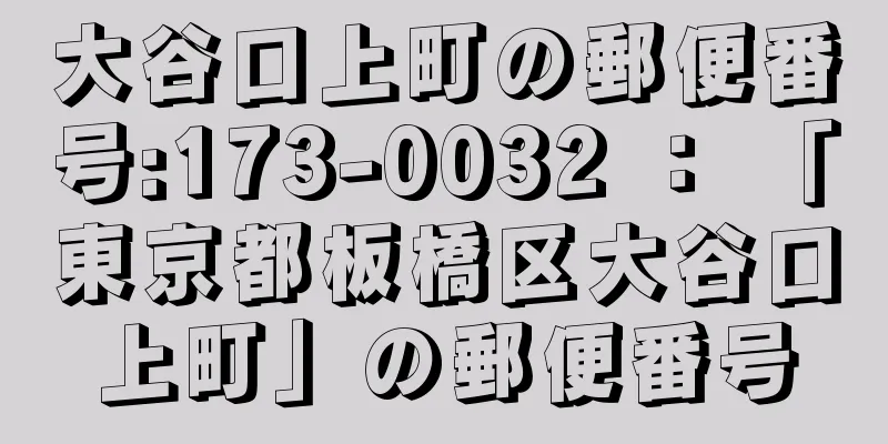 大谷口上町の郵便番号:173-0032 ： 「東京都板橋区大谷口上町」の郵便番号