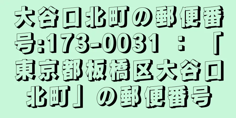 大谷口北町の郵便番号:173-0031 ： 「東京都板橋区大谷口北町」の郵便番号