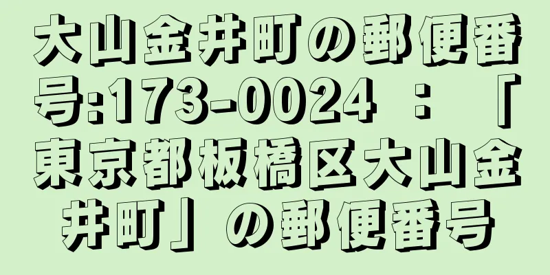 大山金井町の郵便番号:173-0024 ： 「東京都板橋区大山金井町」の郵便番号