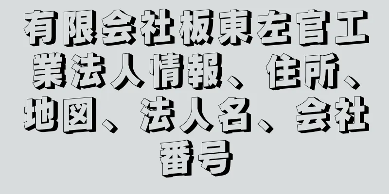 有限会社板東左官工業法人情報、住所、地図、法人名、会社番号