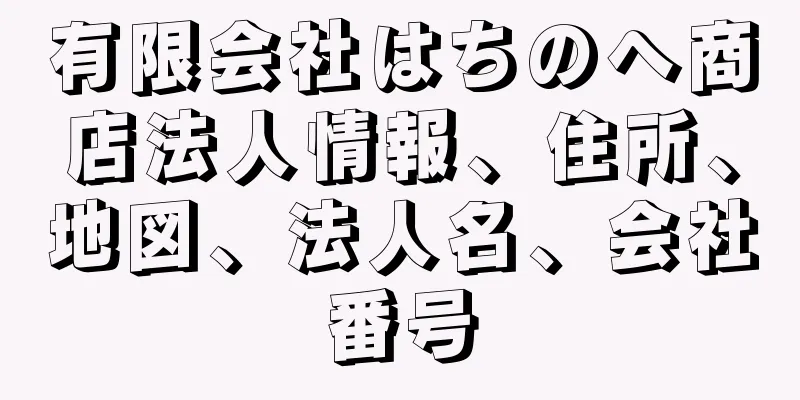 有限会社はちのへ商店法人情報、住所、地図、法人名、会社番号