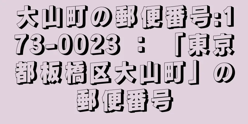 大山町の郵便番号:173-0023 ： 「東京都板橋区大山町」の郵便番号