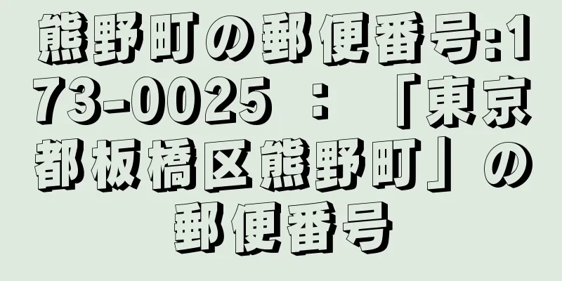 熊野町の郵便番号:173-0025 ： 「東京都板橋区熊野町」の郵便番号