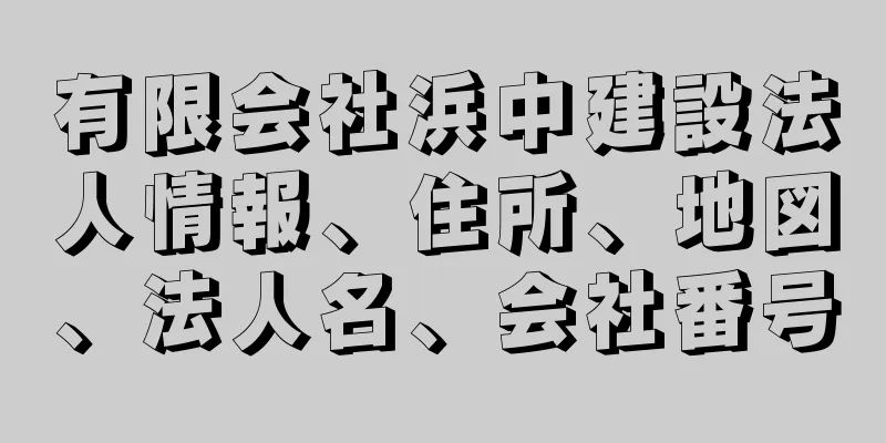 有限会社浜中建設法人情報、住所、地図、法人名、会社番号