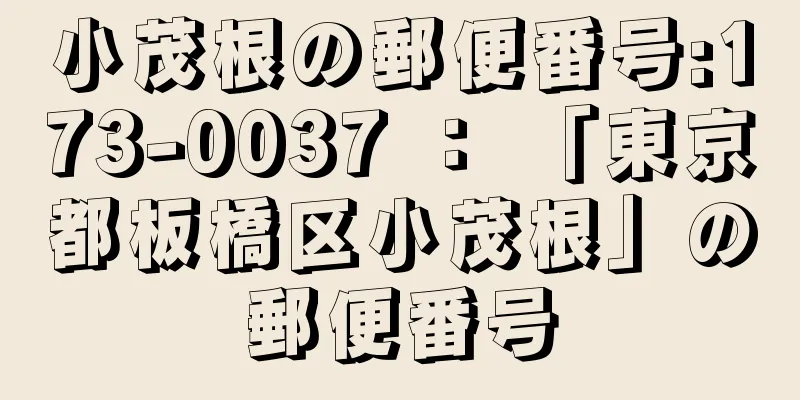 小茂根の郵便番号:173-0037 ： 「東京都板橋区小茂根」の郵便番号