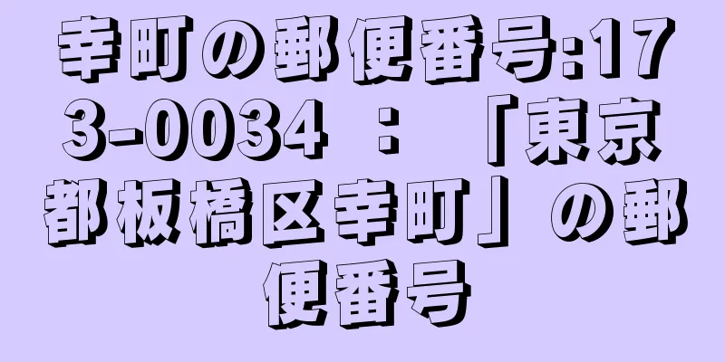 幸町の郵便番号:173-0034 ： 「東京都板橋区幸町」の郵便番号