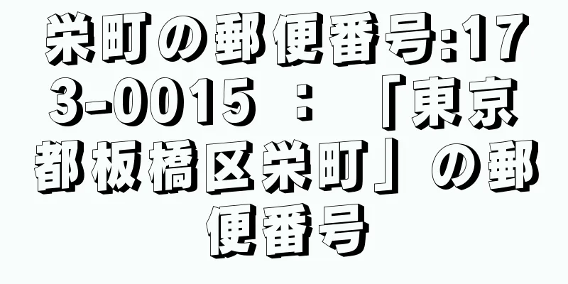 栄町の郵便番号:173-0015 ： 「東京都板橋区栄町」の郵便番号