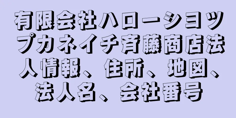 有限会社ハローシヨツプカネイチ斉藤商店法人情報、住所、地図、法人名、会社番号