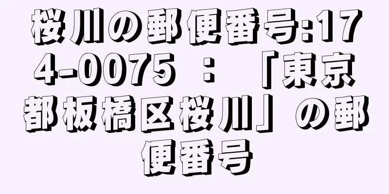 桜川の郵便番号:174-0075 ： 「東京都板橋区桜川」の郵便番号