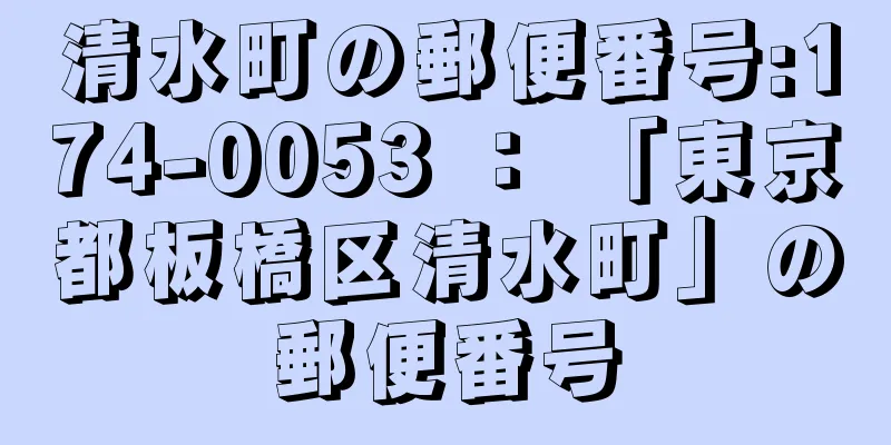 清水町の郵便番号:174-0053 ： 「東京都板橋区清水町」の郵便番号